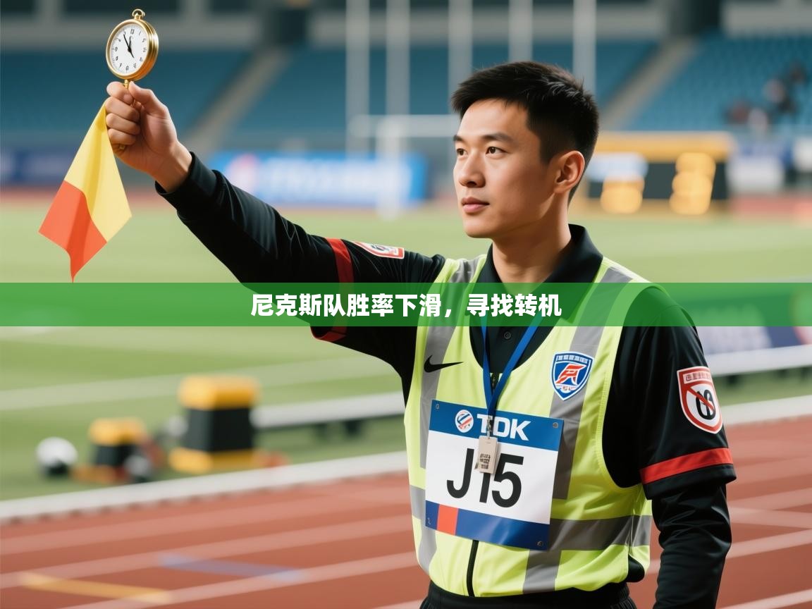 尼克斯队胜率下滑，寻找转机  第1张