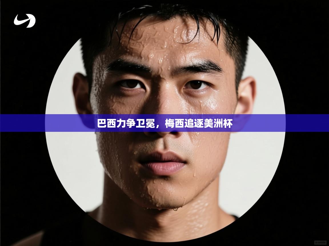 巴西力争卫冕，梅西追逐美洲杯  第1张