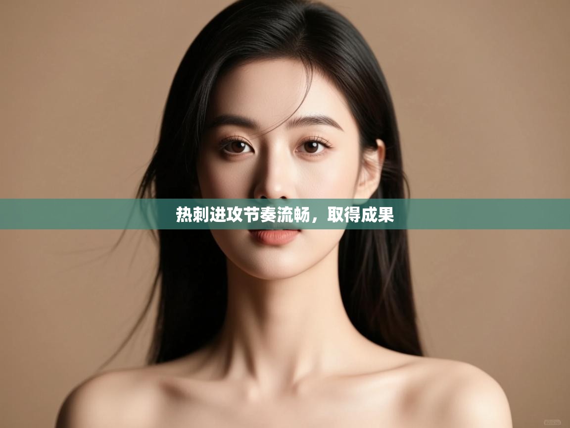 热刺进攻节奏流畅，取得成果  第1张