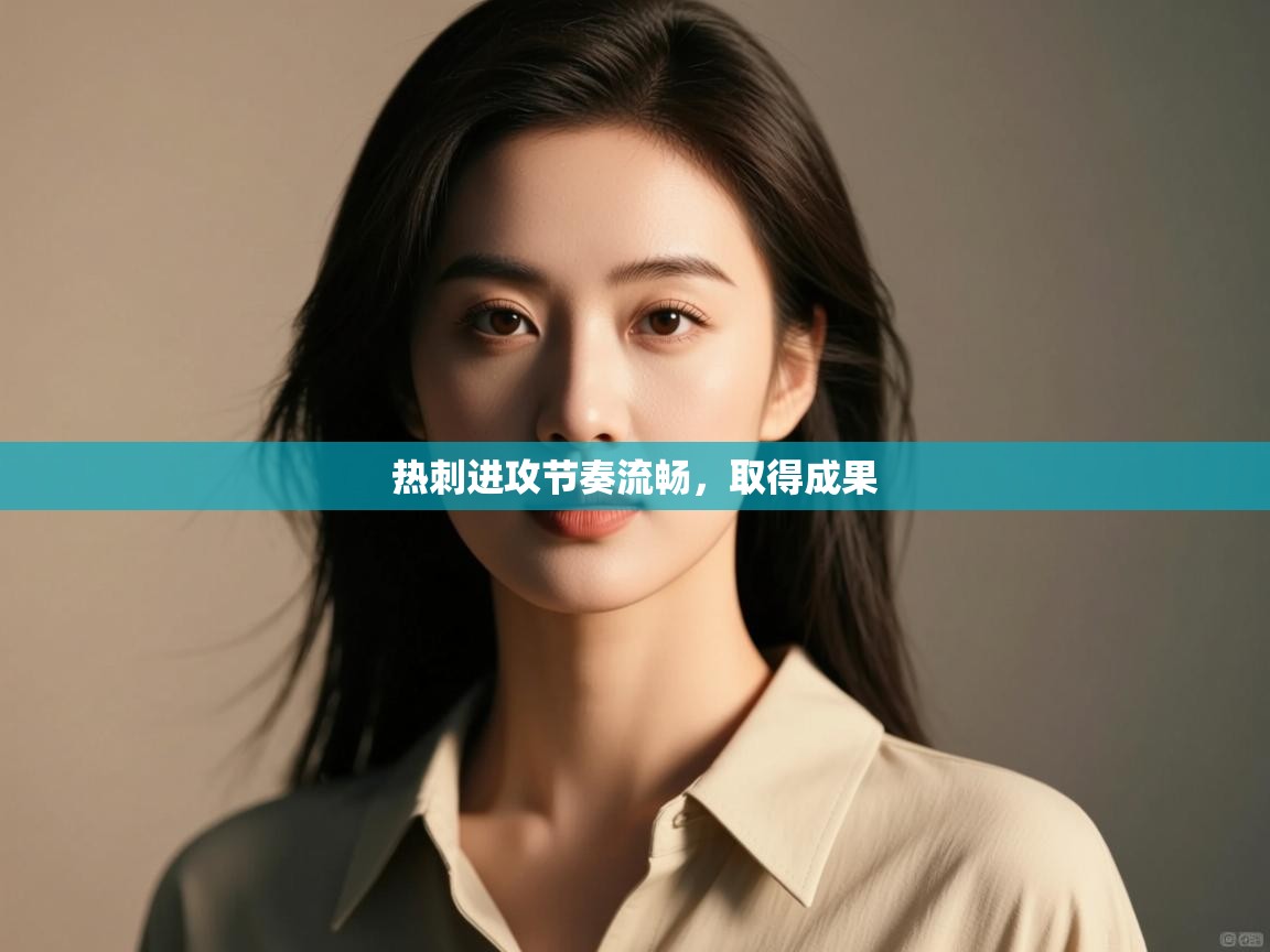 热刺进攻节奏流畅，取得成果  第2张