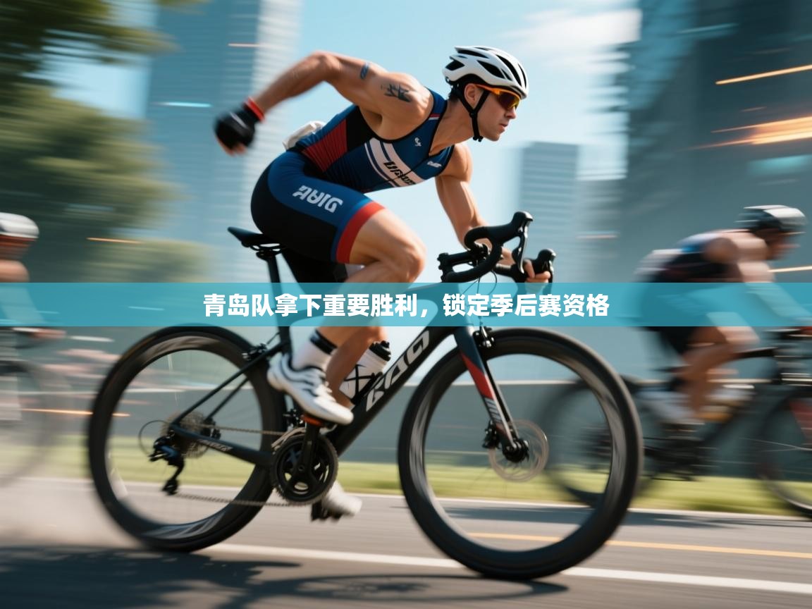 青岛队拿下重要胜利，锁定季后赛资格  第1张