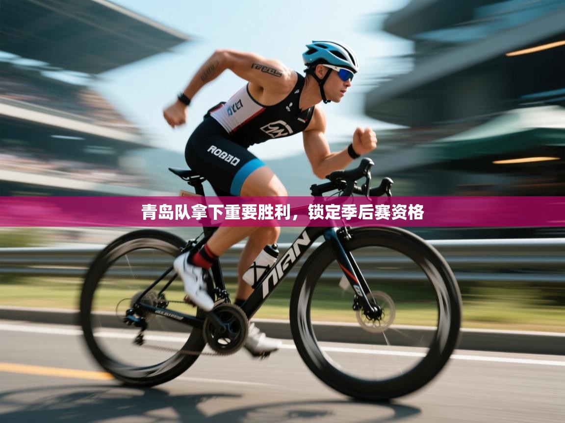 青岛队拿下重要胜利，锁定季后赛资格  第2张