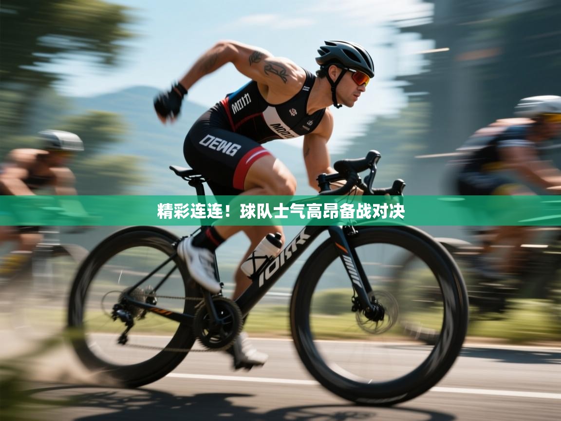 精彩连连！球队士气高昂备战对决  第2张