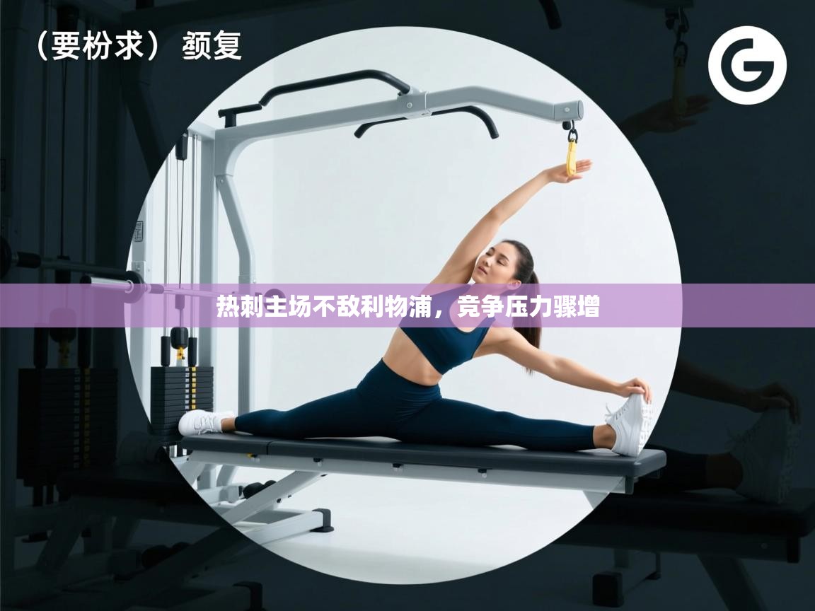 热刺主场不敌利物浦，竞争压力骤增  第2张