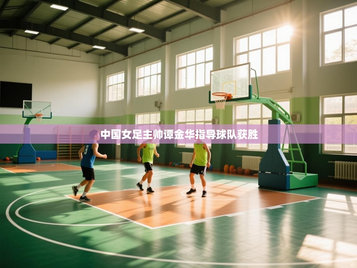 中国女足主帅谭金华指导球队获胜  第1张