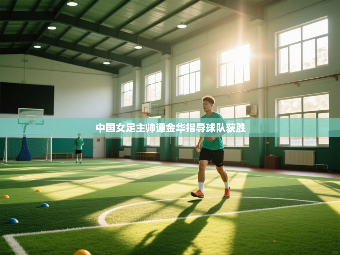 中国女足主帅谭金华指导球队获胜  第2张