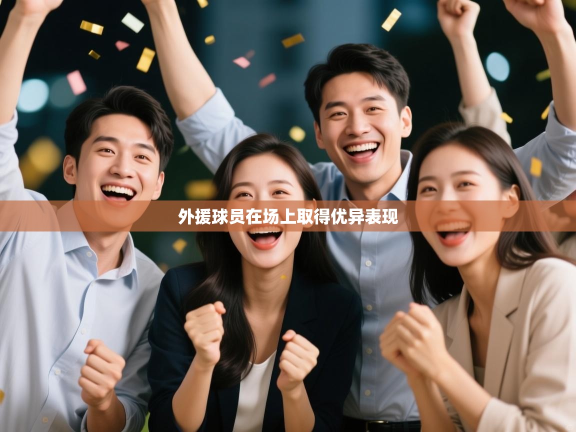 外援球员在场上取得优异表现  第1张