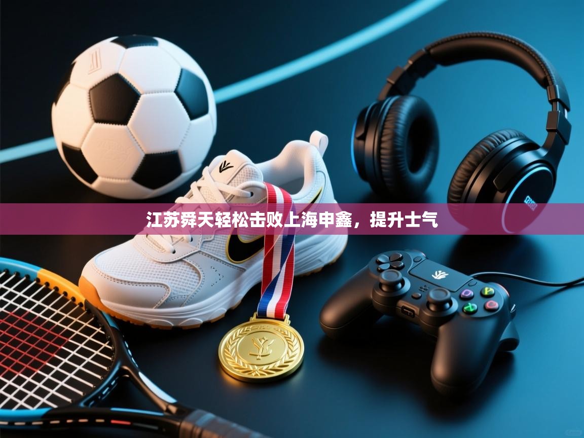 江苏舜天轻松击败上海申鑫，提升士气  第1张