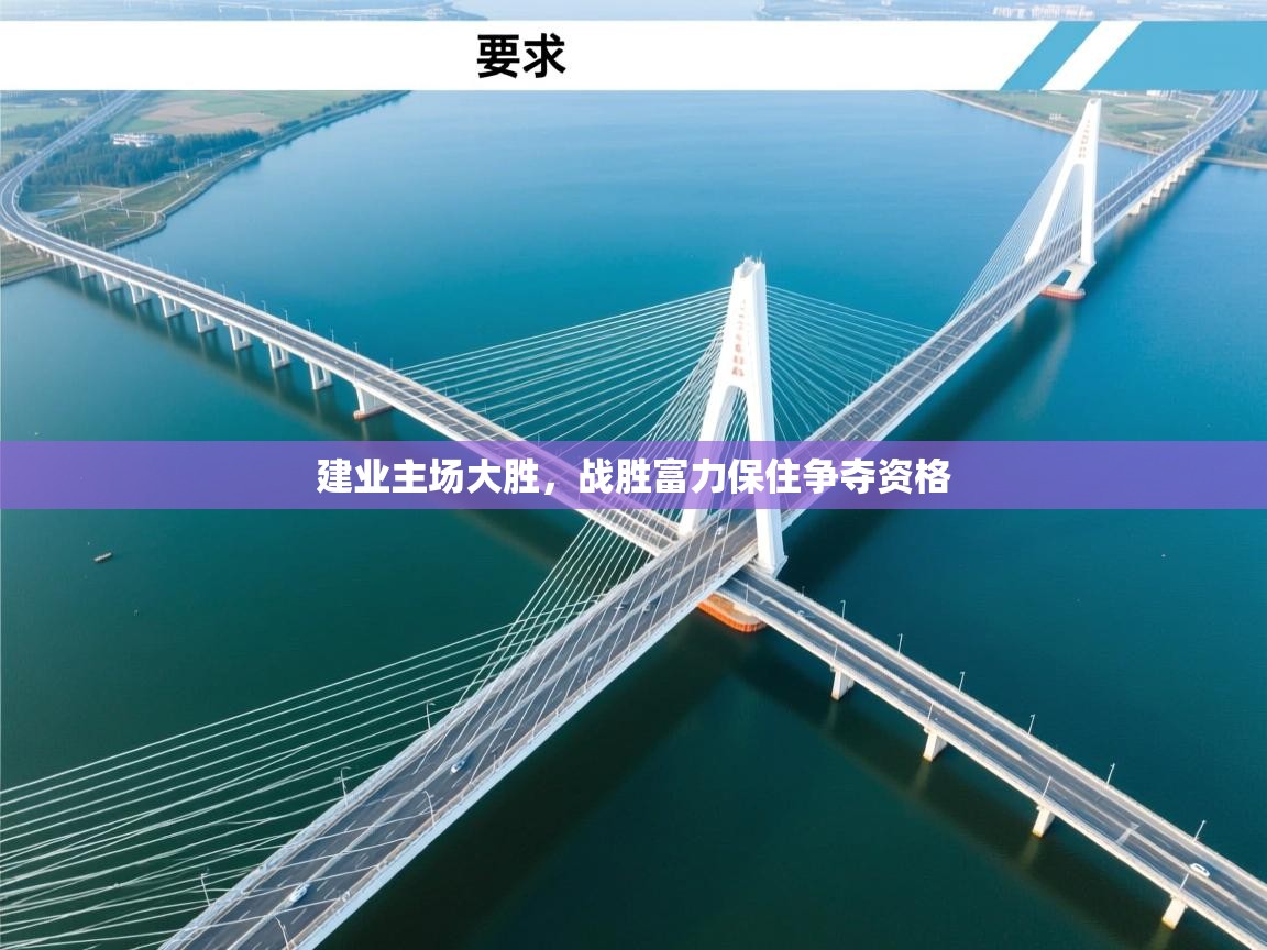 建业主场大胜,战胜富力保住争夺资格 第2张