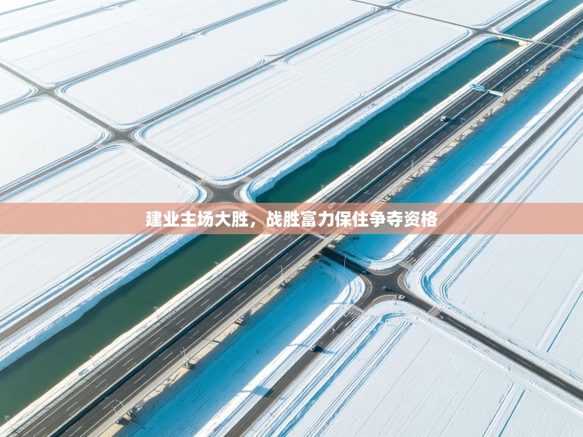 建业主场大胜,战胜富力保住争夺资格 第1张