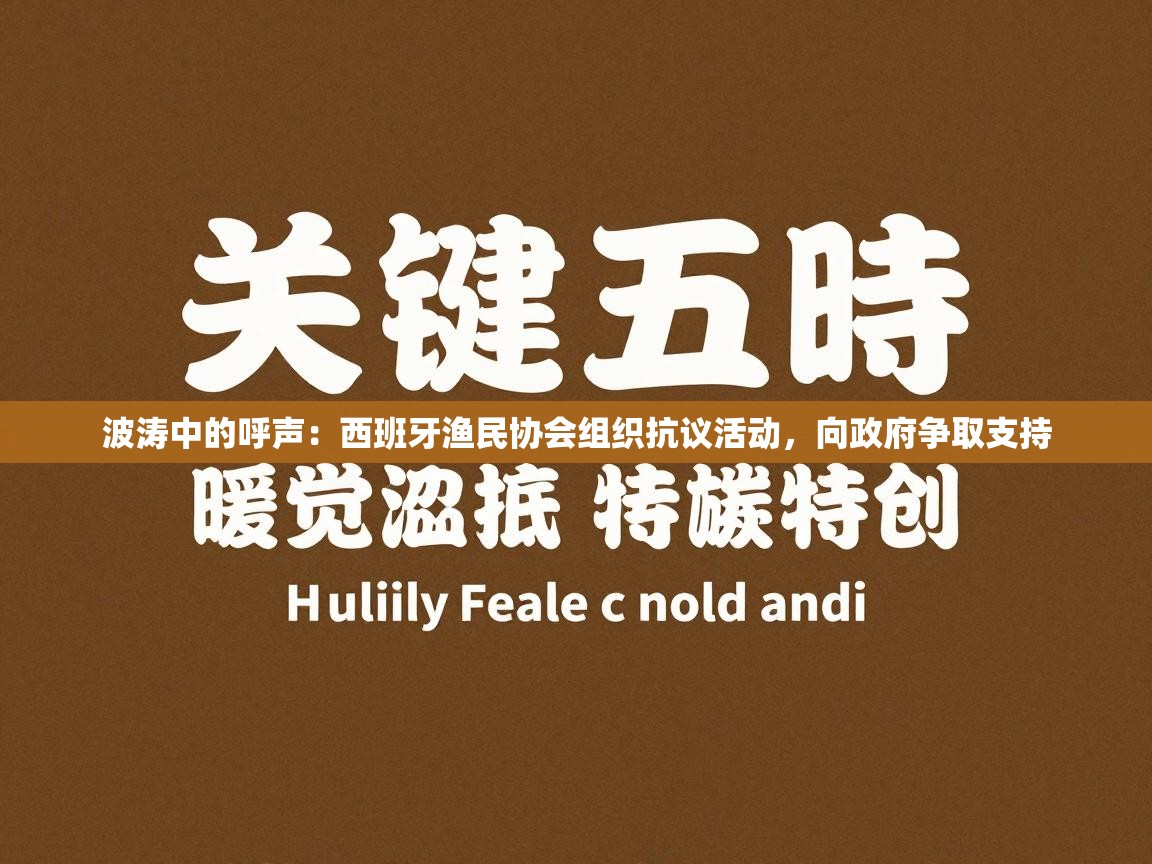 波涛中的呼声：西班牙渔民协会组织抗议活动，向政府争取支持  第2张