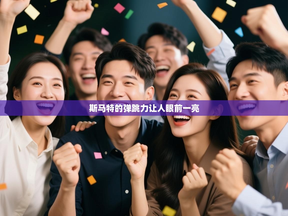 斯马特的弹跳力让人眼前一亮  第2张