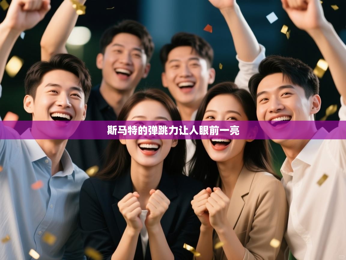 斯马特的弹跳力让人眼前一亮  第1张