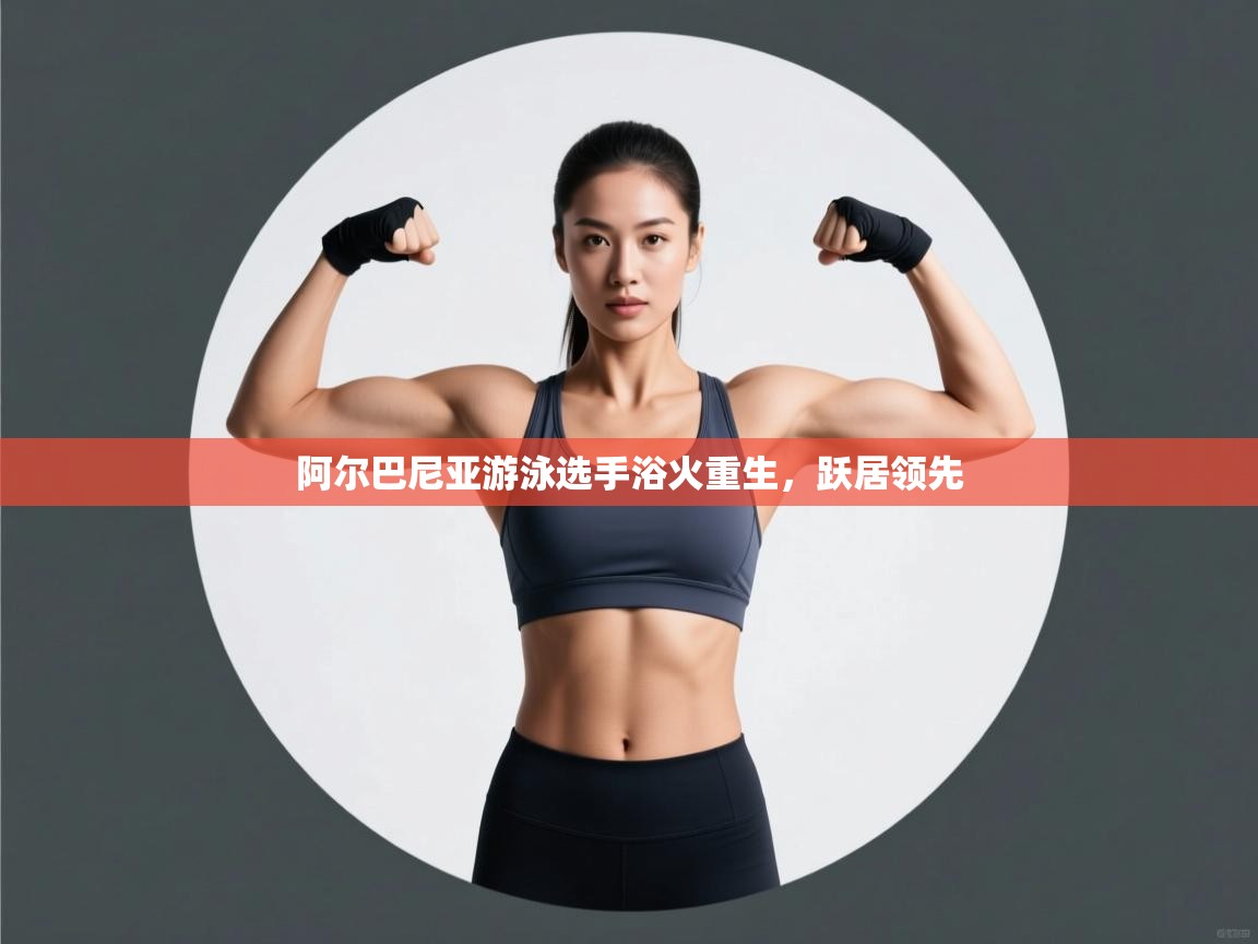 阿尔巴尼亚游泳选手浴火重生,跃居领先 第1张