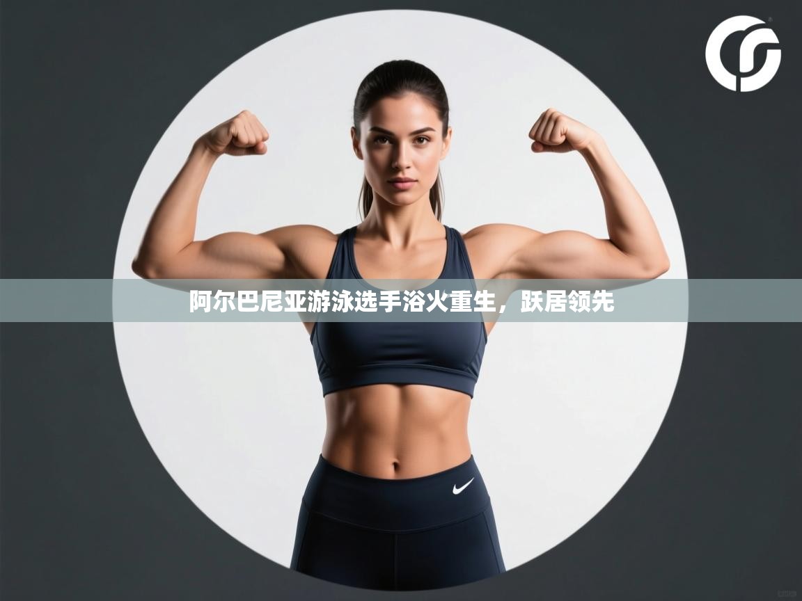 阿尔巴尼亚游泳选手浴火重生,跃居领先 第2张