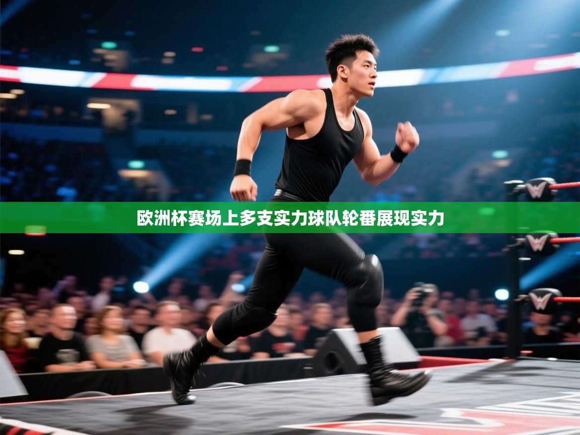 欧洲杯赛场上多支实力球队轮番展现实力  第1张