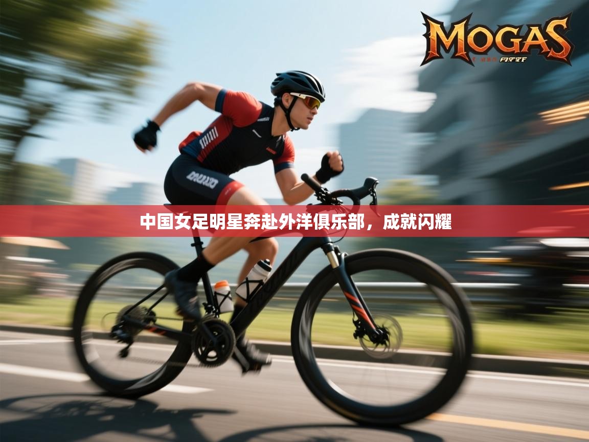 中国女足明星奔赴外洋俱乐部，成就闪耀  第2张