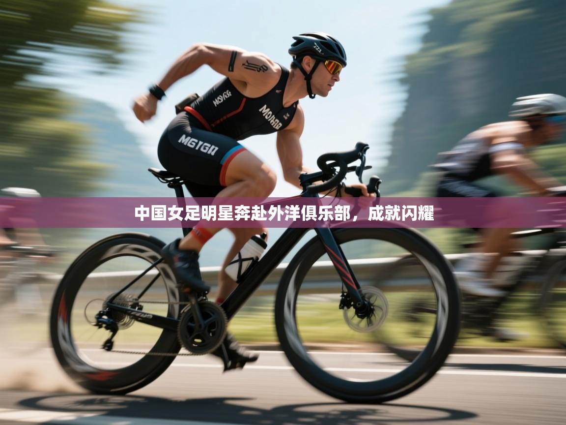 中国女足明星奔赴外洋俱乐部，成就闪耀  第1张