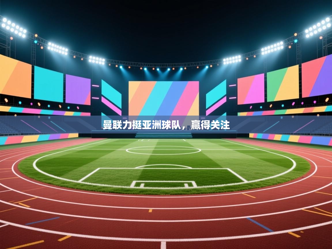 曼联力挺亚洲球队，赢得关注  第1张