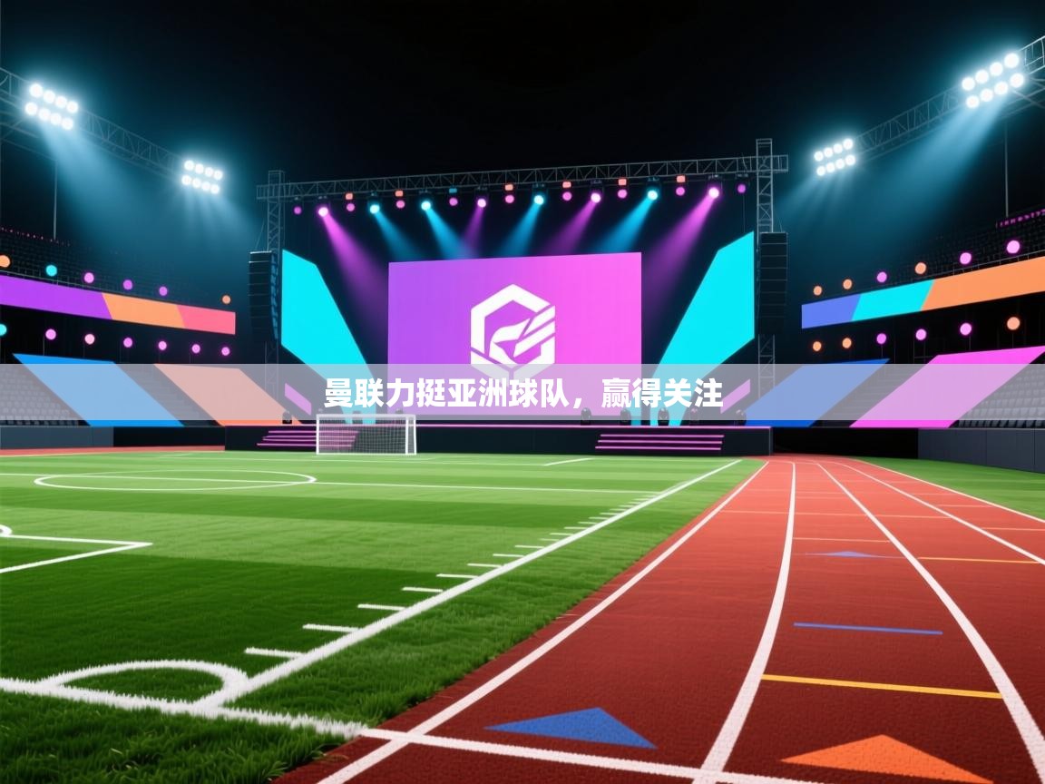 曼联力挺亚洲球队，赢得关注  第2张