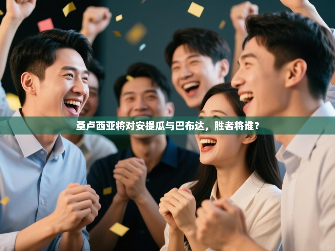 圣卢西亚将对安提瓜与巴布达，胜者将谁？  第1张