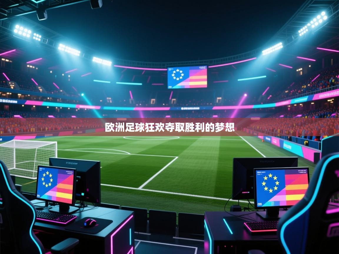 欧洲足球狂欢夺取胜利的梦想  第1张