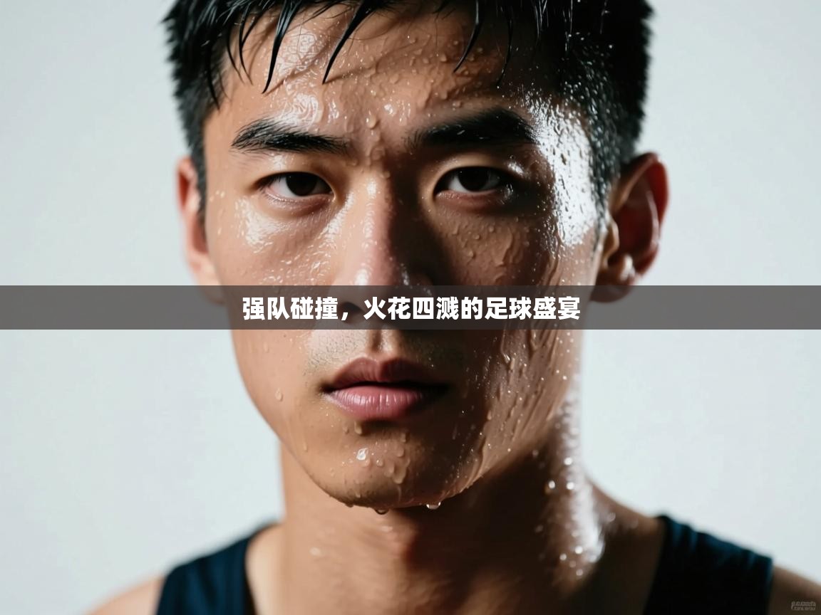 强队碰撞，火花四溅的足球盛宴  第2张