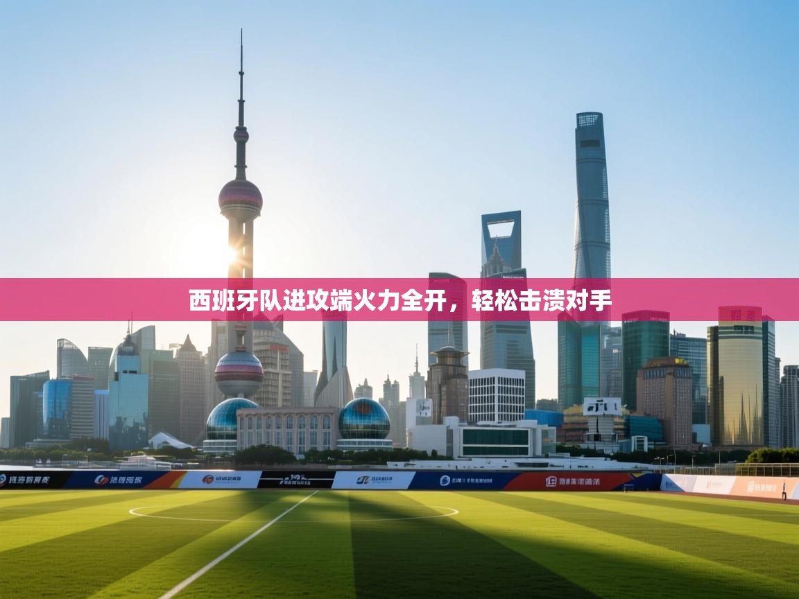 西班牙队进攻端火力全开，轻松击溃对手  第2张