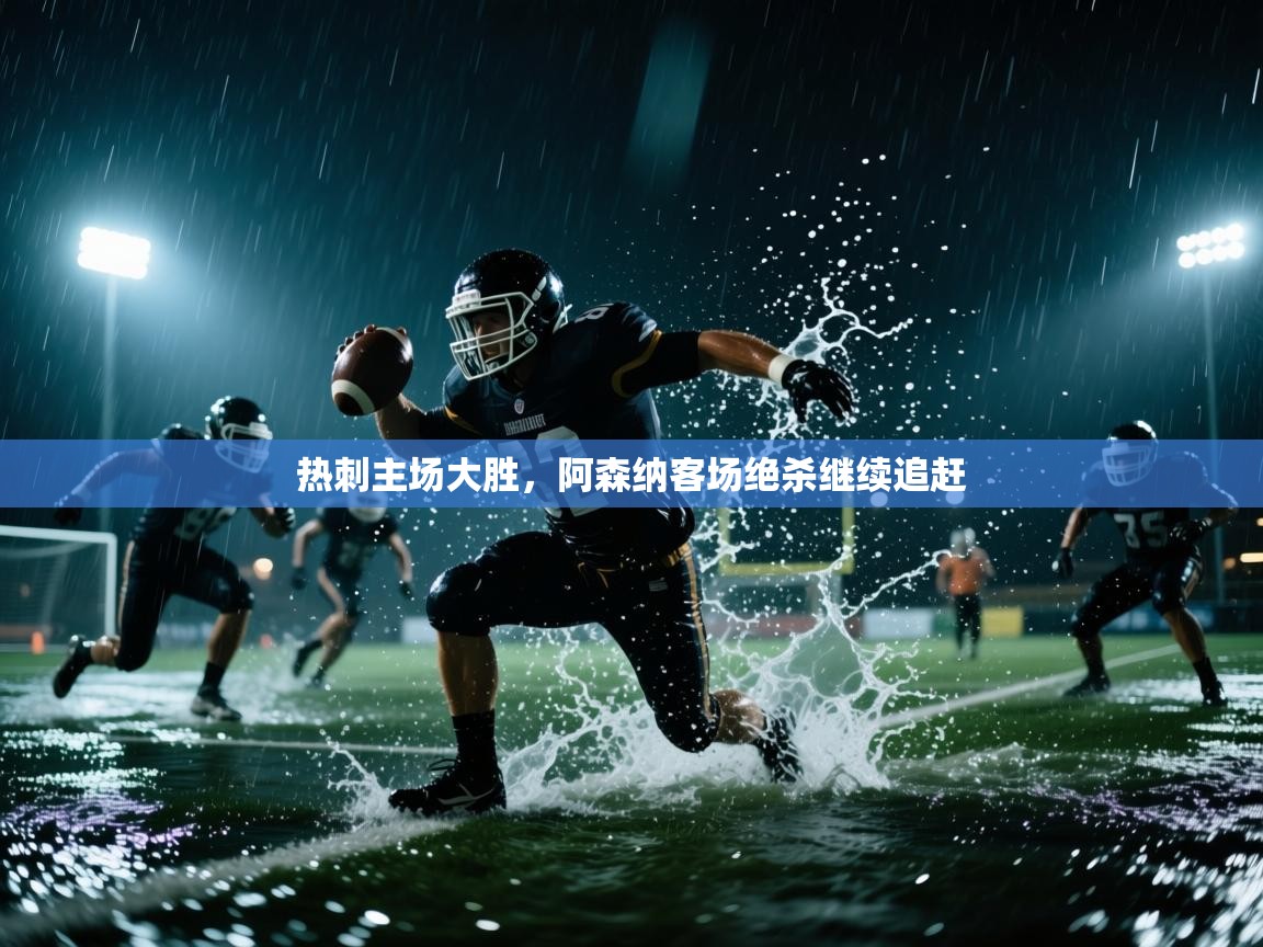 热刺主场大胜，阿森纳客场绝杀继续追赶  第1张