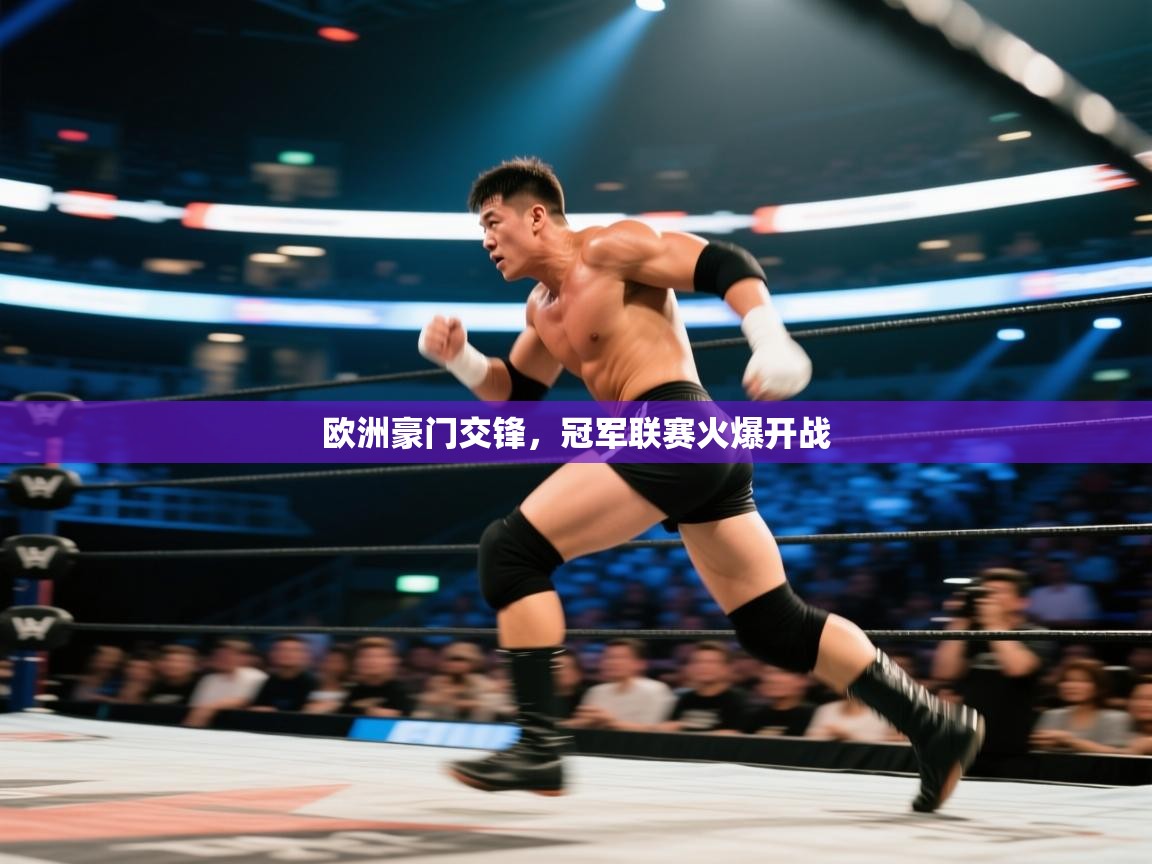 欧洲豪门交锋，冠军联赛火爆开战  第1张