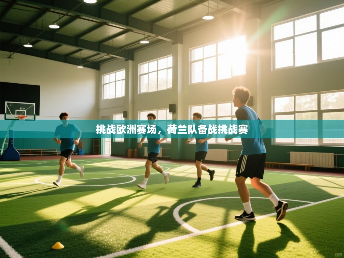 挑战欧洲赛场,荷兰队备战挑战赛 第2张