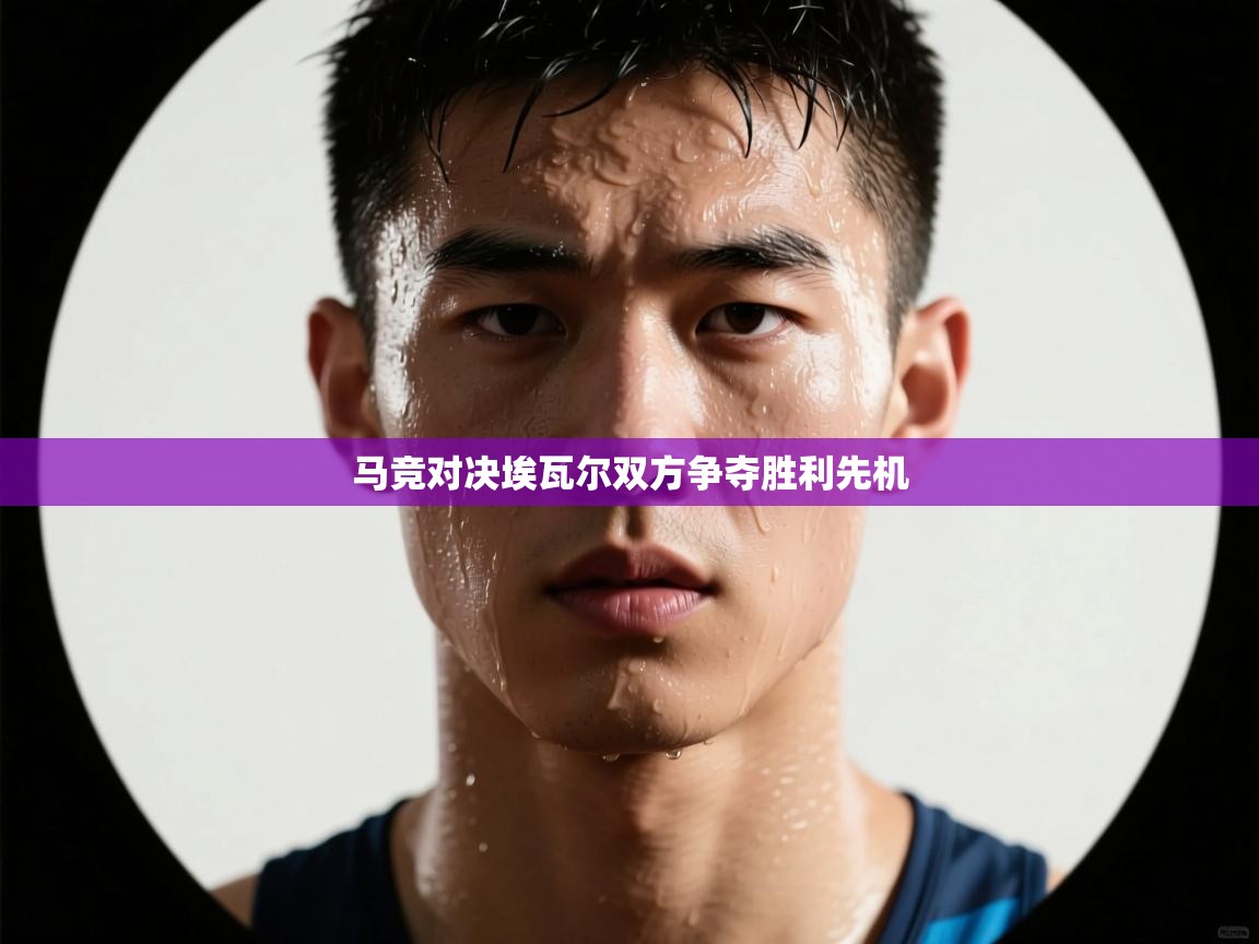 马竞对决埃瓦尔双方争夺胜利先机  第1张