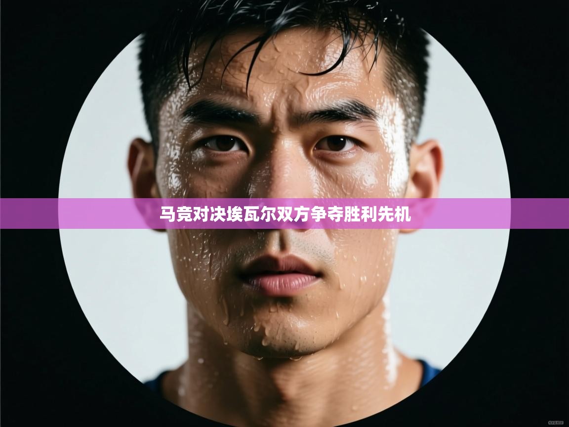 马竞对决埃瓦尔双方争夺胜利先机  第2张