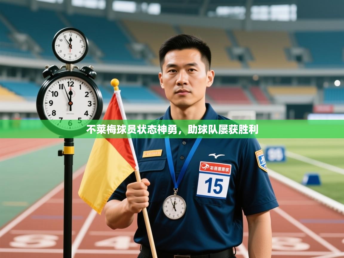 不莱梅球员状态神勇,助球队屡获胜利 第1张