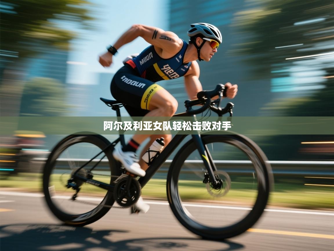 阿尔及利亚女队轻松击败对手  第1张