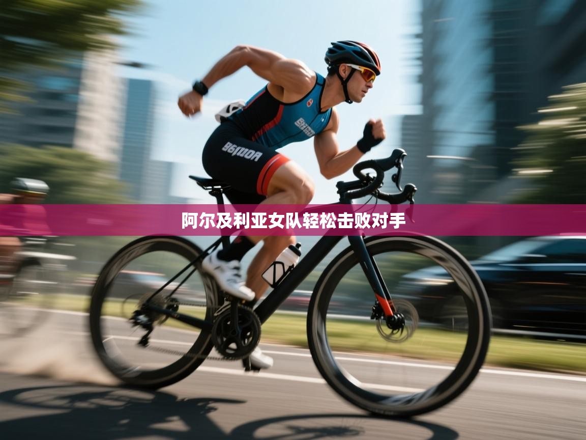 阿尔及利亚女队轻松击败对手  第2张