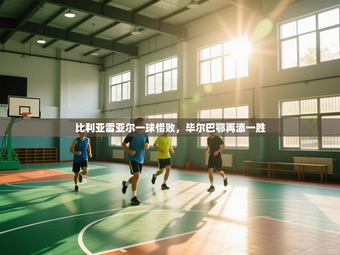 比利亚雷亚尔一球惜败，毕尔巴鄂再添一胜  第2张