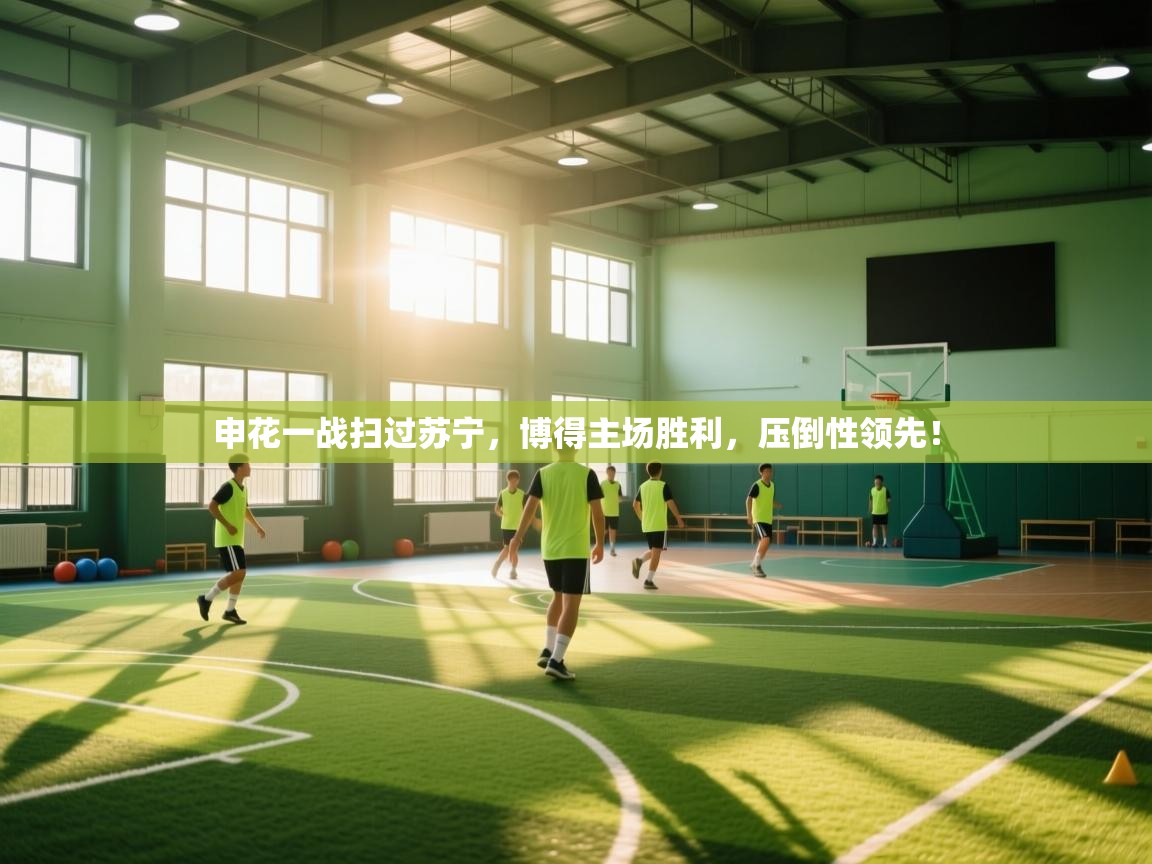 申花一战扫过苏宁，博得主场胜利，压倒性领先！  第1张